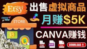(4243期)通过Etsy出售Canva模板,操作简单,收益高,月赚5000美元-优优云创网