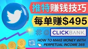 (4244期)每单佣金收入495美元- 推广Twitter推广热门Clickbank商品赚钱-优优云创网