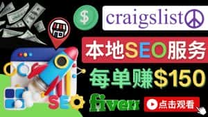 (4246期)在Craigslist发布分类广告,每单提成150美元 – 免费的联盟营销模式-优优云创网