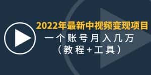 (4411期)2022年最新中视频变现最稳最长期的项目,一个账号月入几万(教程+工具)-优优云创网