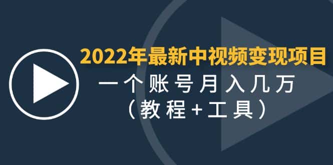 图片[1]-（4411期）2022年最新中视频变现最稳最长期的项目，一个账号月入几万（教程+工具）-优优云创网