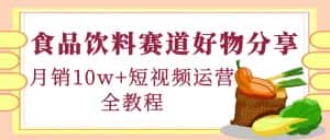 (4413期)食品饮料赛道好物分享,月销10W+短视频运营全教程!-优优云创网
