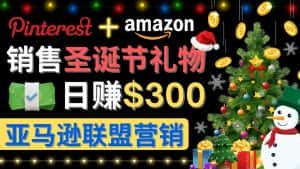 （4415期）通过Pinterest推广圣诞节商品，日赚300+美元 操作简单 免费流量 适合新手-优优云创网