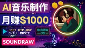 （4251期）无需任何音乐基础： 使用AI软件制作Lofi Hip Hop Chill Music 月赚1000美元-优优云创网