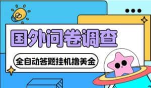 (4418期)外面收费1998的国外问卷挂机答题项目 号称单窗口一天10美金(永久脚本+教程)-优优云创网