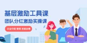 (4252期)《基层激励工具课》+《团队分红激励实操课》企业中层 管理 老板必看-优优云创网
