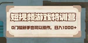 (4423期)短视频游戏赚钱特训营,0门槛小白也可以操作,日入1000+-优优云创网