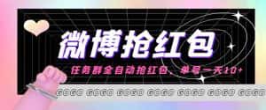 (4253期)外面收费1800的微博挂机全自动抢红包项目,单号一天10+【永久脚本+教程】-优优云创网