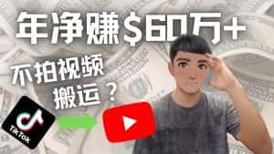 (4425期)Youtube变现项目:搬运国内视频Youtube赚钱$60万+(实操教程)-优优云创网