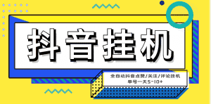 (4429期)最新微微星钭音全自动挂机项目,单号一天5-10+【全自动脚本+详细教程】-优优云创网