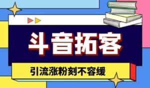 (4433期)斗音拓客-多功能拓客涨粉神器,引流涨粉刻不容缓-优优云创网