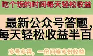 （4435期）最新公众号答题项目，每天轻松破百，多号多得，一分问卷多份收益(视频教程)-优优云创网