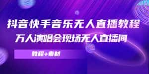 （4437期）抖音快手音乐无人直播教程，万人演唱会现场无人直播间（教程+素材）-优优云创网