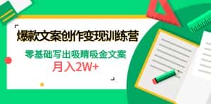 （4439期）爆款短文案创作变现训练营：零基础写出吸睛吸金文案，月入2W+-优优云创网