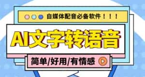 （4438期）【自媒体必备】AI文字转语音，支持多种人声选择 在线生成一键导出(电脑版)-优优云创网