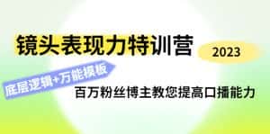 （4442期）镜头表现力特训营：百万粉丝博主教您提高口播能力，底层逻辑+万能模板-优优云创网