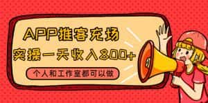 (4443期)APP推客充场,实操一天收入800+个人和工作室都可以做(视频教程+渠道)-优优云创网