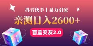 （4444期）最高日收益2600+丨盲盒交友蓝海引流项目2.0，可多账号批量操作！-优优云创网