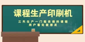 (4448期)课程生产印刷机:三天生产一门能卖爆的课程,用户看完就想买-优优云创网
