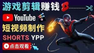 (4449期)录制剪辑游戏短视频赚钱 – 快速开通Youtube Shorts广告获利!-优优云创网