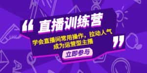 （4452期）直播训练营：学会直播间常用操作，拉动人气，成为运营型主播-优优云创网