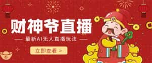 （4269期）抖音快手财神爷AI智能直播间 无需真人出镜实时互动 不封号礼物打赏赚到手软-优优云创网