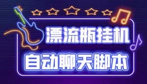 (4459期)探遇交友漂流瓶聊天挂机平台,号称单机一天80+可手动可脚本(软件+教程)-优优云创网