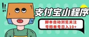 (4273期)支付宝浏览关注任务,脚本全自动挂机,号称单机日入10+【安卓脚本+教程】-优优云创网