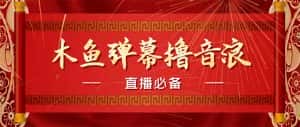 （4469期）【直播必备】最近很火的抖音直播弹幕木鱼撸音浪神器【永久插件+简易操作】-优优云创网