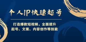 (4470期)个人IP快速起号,打造爆款短视频,全面提升起号、文案、内容创作等技能-优优云创网