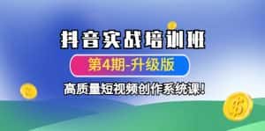 （4472期）抖音实战培训班（第4期-升级板）高质量短视频创作系统课！-优优云创网