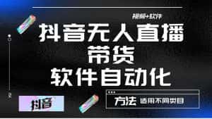 （4276期）最详细的抖音自动无人直播带货：适用不同类目，视频教程+软件-优优云创网