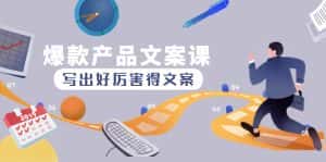 (4478期)爆款产品文案课:写出好厉害得文案,10天涨粉1.5w粉-优优云创网