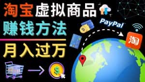 （4479期）3种淘宝虚拟商品赚钱方法，月入过万元 – 代下载，代上传，代购服务-优优云创网