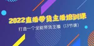 （4279期）2022直播带货主播培训课，打造一个全能带货主播（13节课）-优优云创网