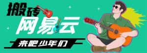 （4484期）网易云音乐人搬砖项目，一天半个小时，月入2000+(伪原创脚本+详细玩法教程)-优优云创网