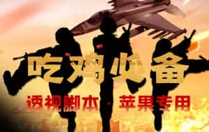 （4280期）【吃鸡必备】和平透视脚本，已稳定四个赛季之久【苹果专用版】-优优云创网