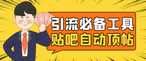 (4281期)引流必备-贴吧自动顶帖APP防封适配所有安卓模拟器:送最新电脑版防删图技术-优优云创网
