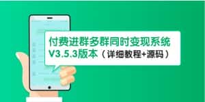 （4488期）市面上1888最新付费进群多群同时变现系统V3.5.3版本（详细教程+源码）-优优云创网
