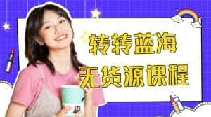 （4284期）外面几大百几大千的割韭菜转转电商教程 转转蓝海无货源 多账号操作月入1w+-优优云创网