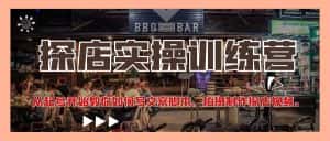 （4491期）探店实操训练营：从起号开始教你如何写文案脚本、拍摄制作探店视频。-优优云创网