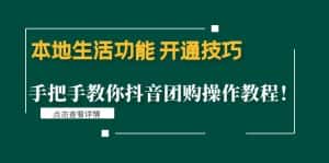 （4492期）本地生活功能 开通技巧：手把手教你抖音团购操作教程！-优优云创网