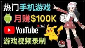 （4493期）如何创建一个月入10万美元的手机游戏频道 – 适合游戏爱好者-优优云创网