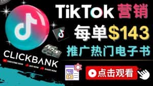 (4494期)Tiktok推广Clickbank虚拟商品-热门电子书,每单赚143美元-,流量变现技巧-优优云创网