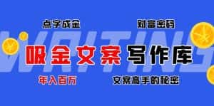 (4497期)吸金文案写作库:揭秘点字成金的财富密码,年入百万文案高手的秘密-优优云创网