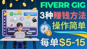 (4495期)每5分钟赚5美元,日赚100美元,3种简单的Fiverr赚钱技巧-优优云创网