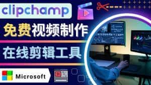 (4287期)如何利用在线视频剪辑软件Clipchamp,轻松制作YouTube,TikTok视频-优优云创网