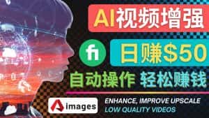 (4288期)在Fiverr出售视频增强服务赚钱的方法:每单5美元, 日赚50美元,一键操作-优优云创网