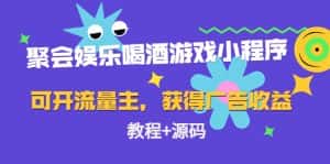 (4502期)聚会娱乐喝酒游戏小程序,可开流量主,日入100+获得广告收益(教程+源码)-优优云创网