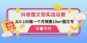 （4503期）抖音图文号实战运营教程：从0-100做一个月销售10w+图文号-优优云创网